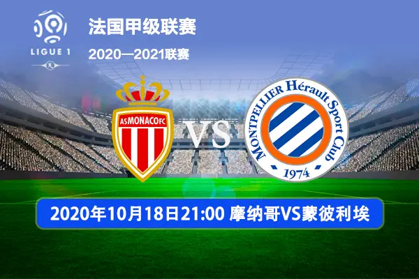 爱游戏在线-摩纳哥将对战蒙彼利埃，争夺三分